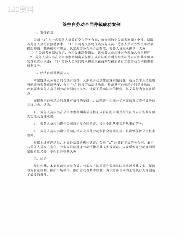 签空白劳动合同仲裁成功案例