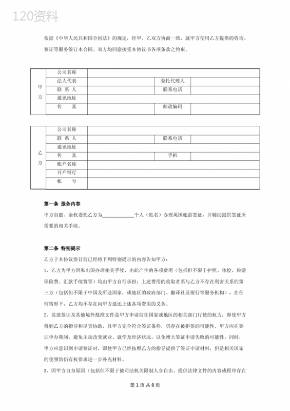 签证服务合同协议范本模板-详细版