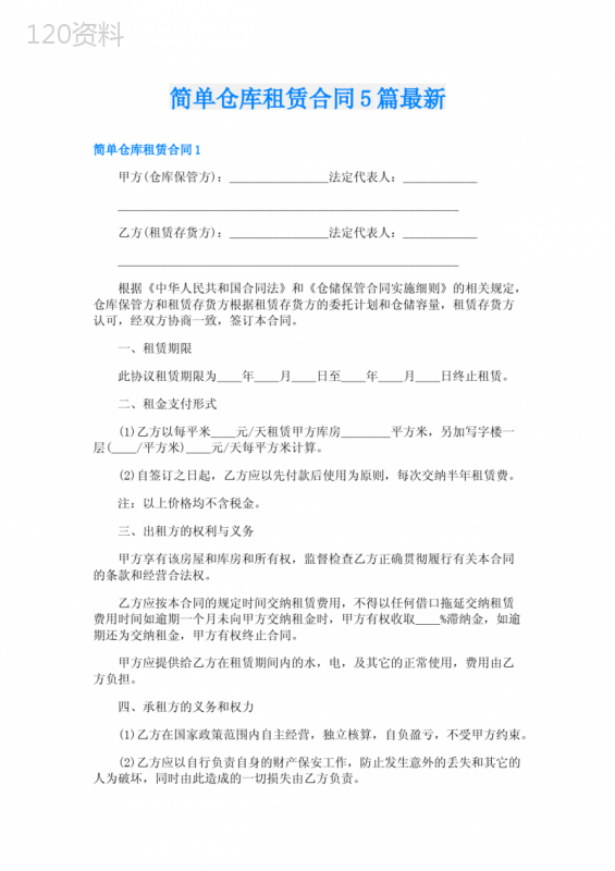 简单仓库租赁合同5篇最新