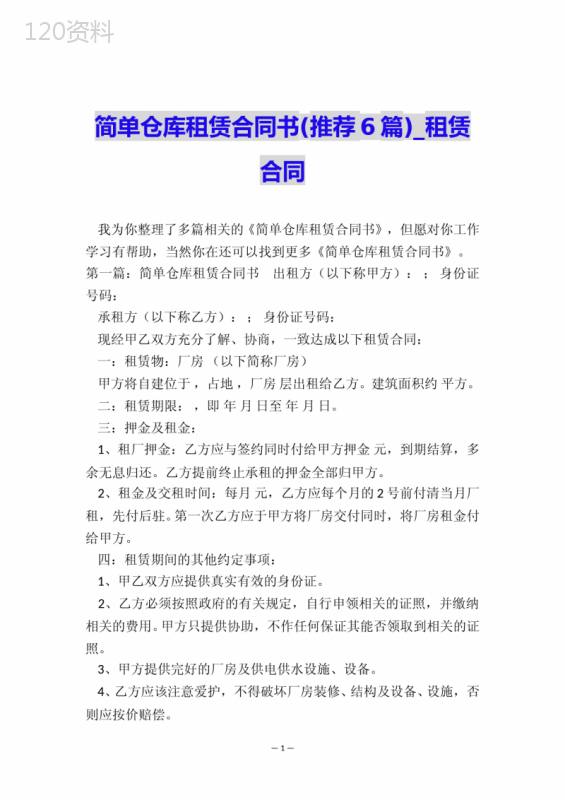 简单仓库租赁合同书(推荐6篇)-租赁合同-