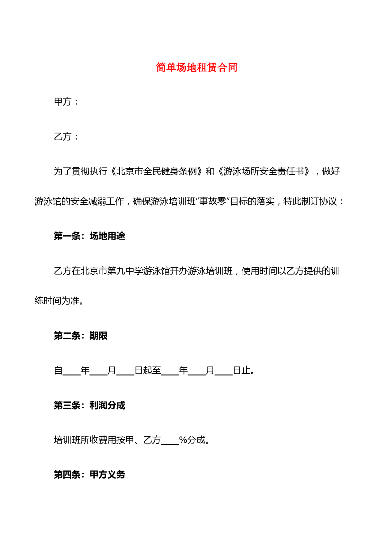 简单场地租赁合同(6篇)