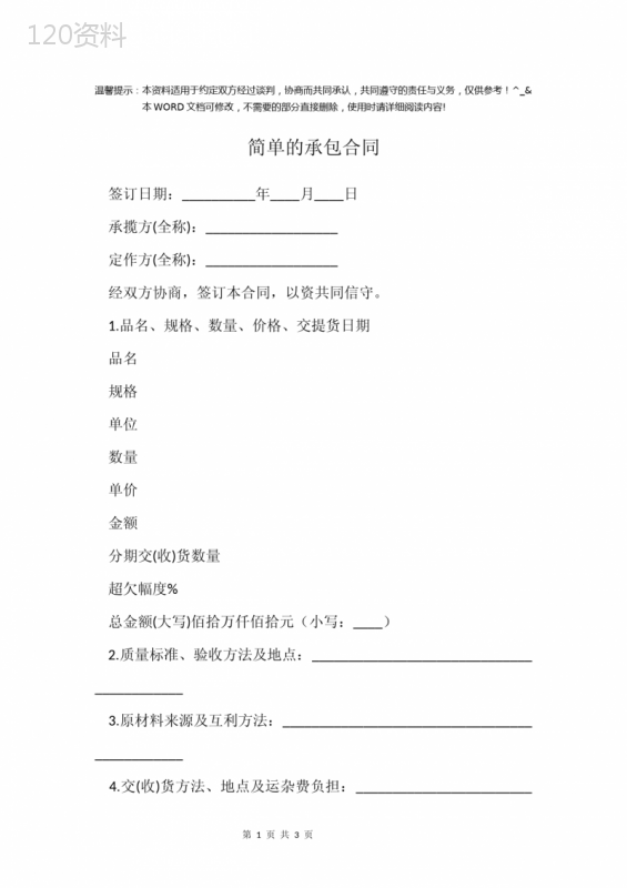 简单的承包合同