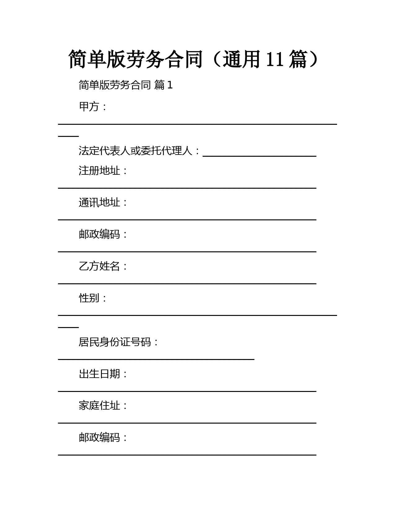 简单版劳务合同(通用11篇)