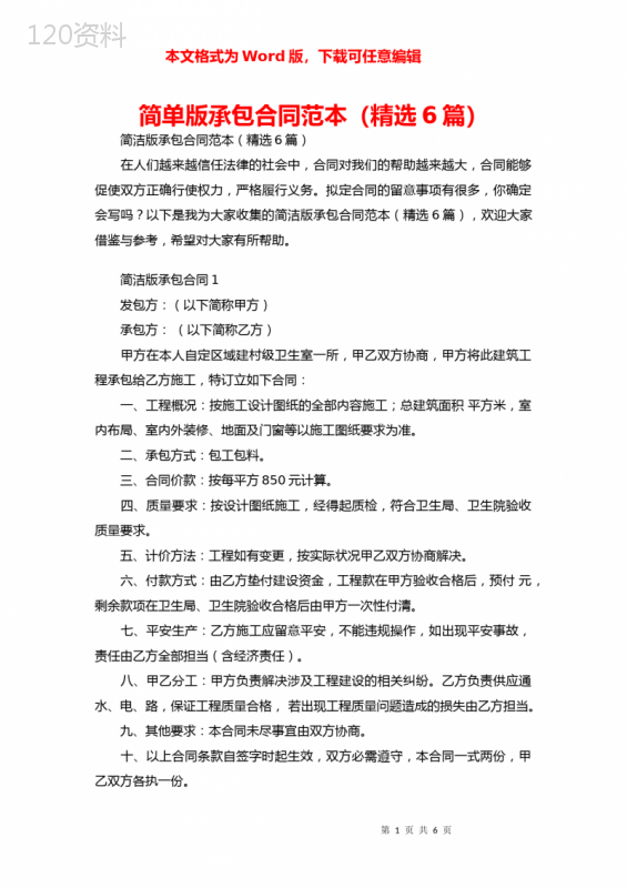 简单版承包合同范本(精选6篇)