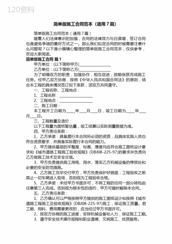 简单版施工合同范本（通用7篇）