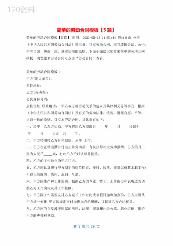 简单的劳动合同模板【5篇】学习啦