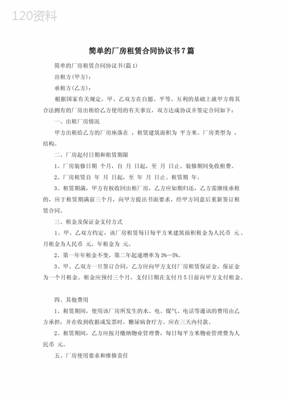 简单的厂房租赁合同协议书7篇