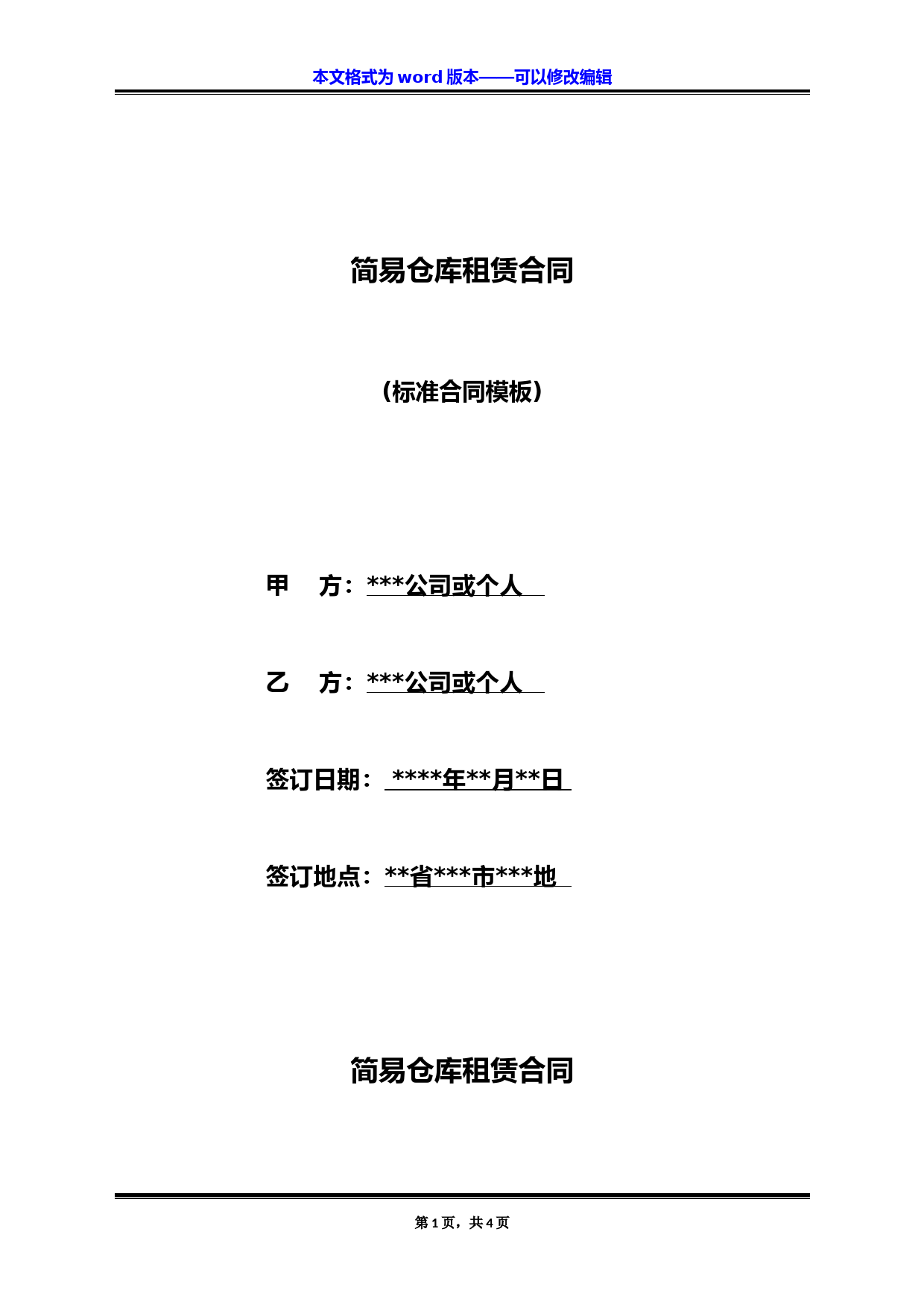 简易仓库租赁合同