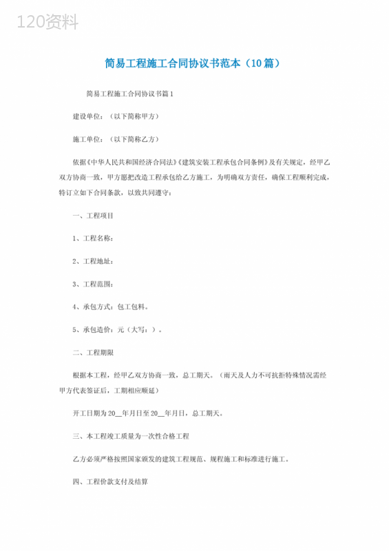 简易工程施工合同协议书范本(精选10篇)