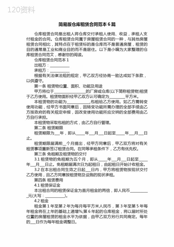 简易版仓库租赁合同范本6篇