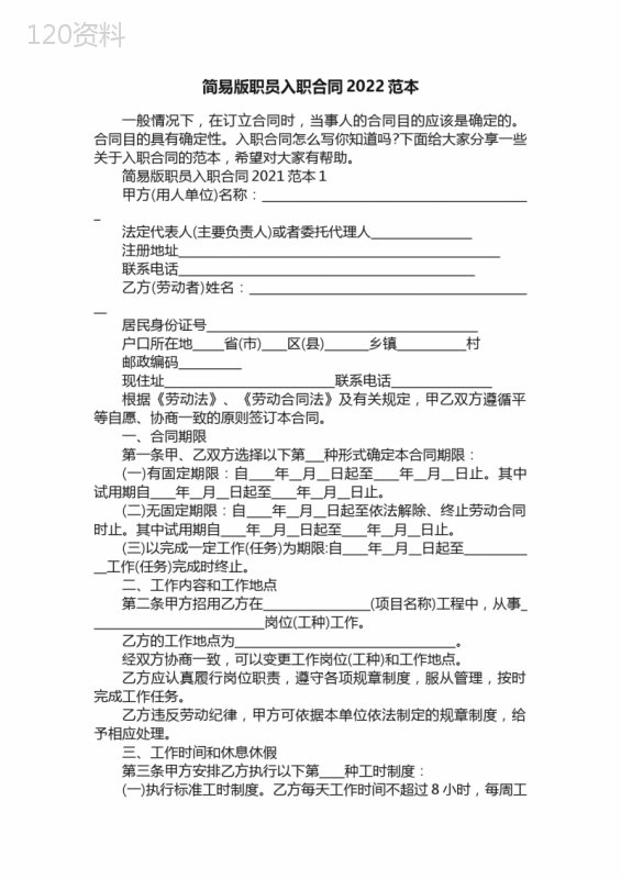 简易版职员入职合同2022范本