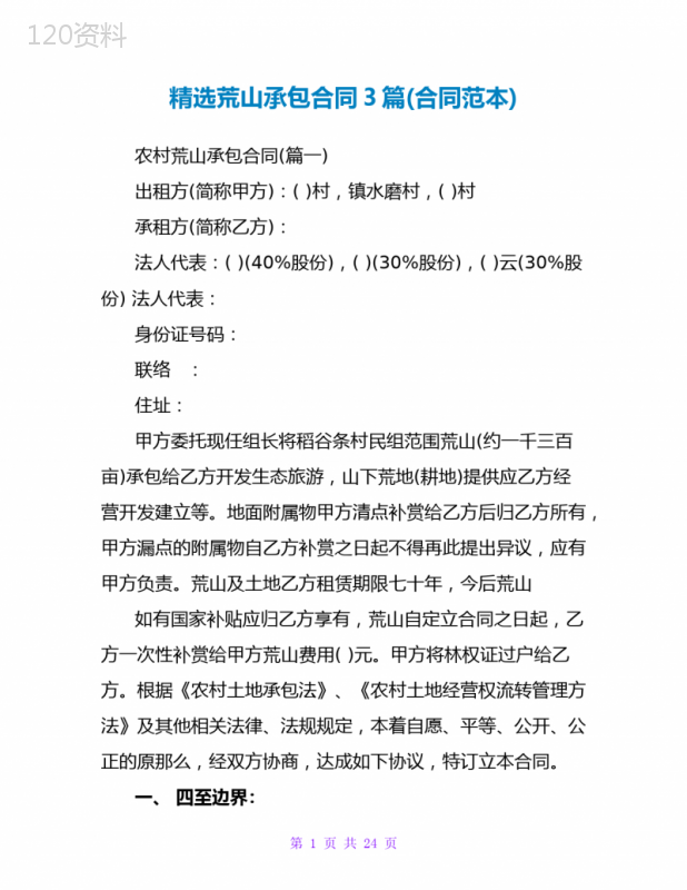 精选荒山承包合同3篇(合同范本)
