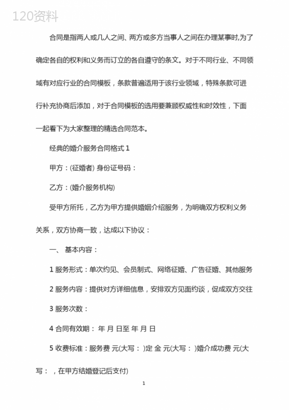 经典的婚介服务合同格式