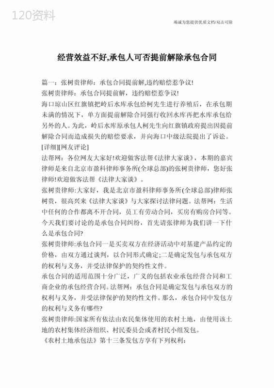 经营效益不好-承包人可否提前解除承包合同