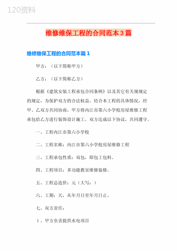 维修维保工程的合同范本3篇