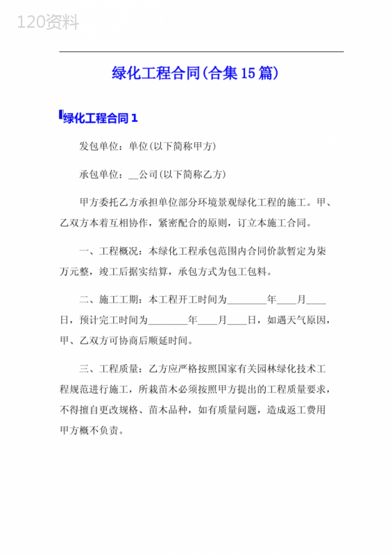 绿化工程合同(合集15篇)