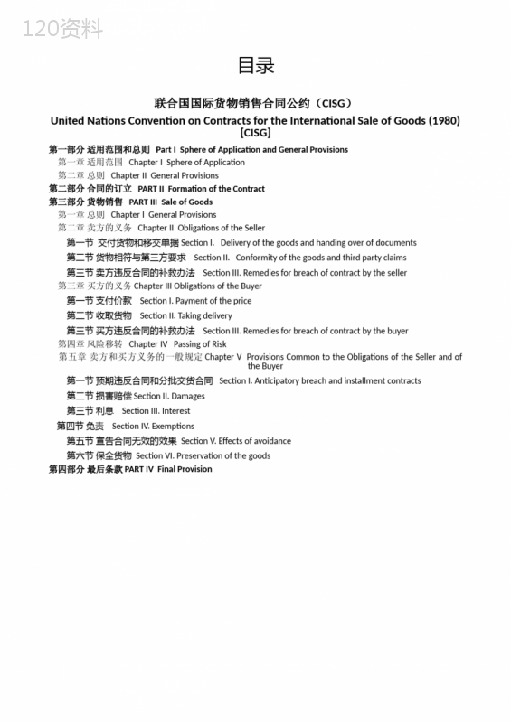 联合国国际货物买卖合同公约(CISG).