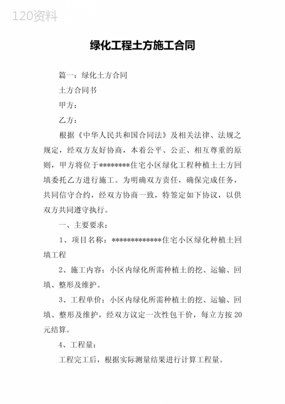 绿化工程土方施工合同