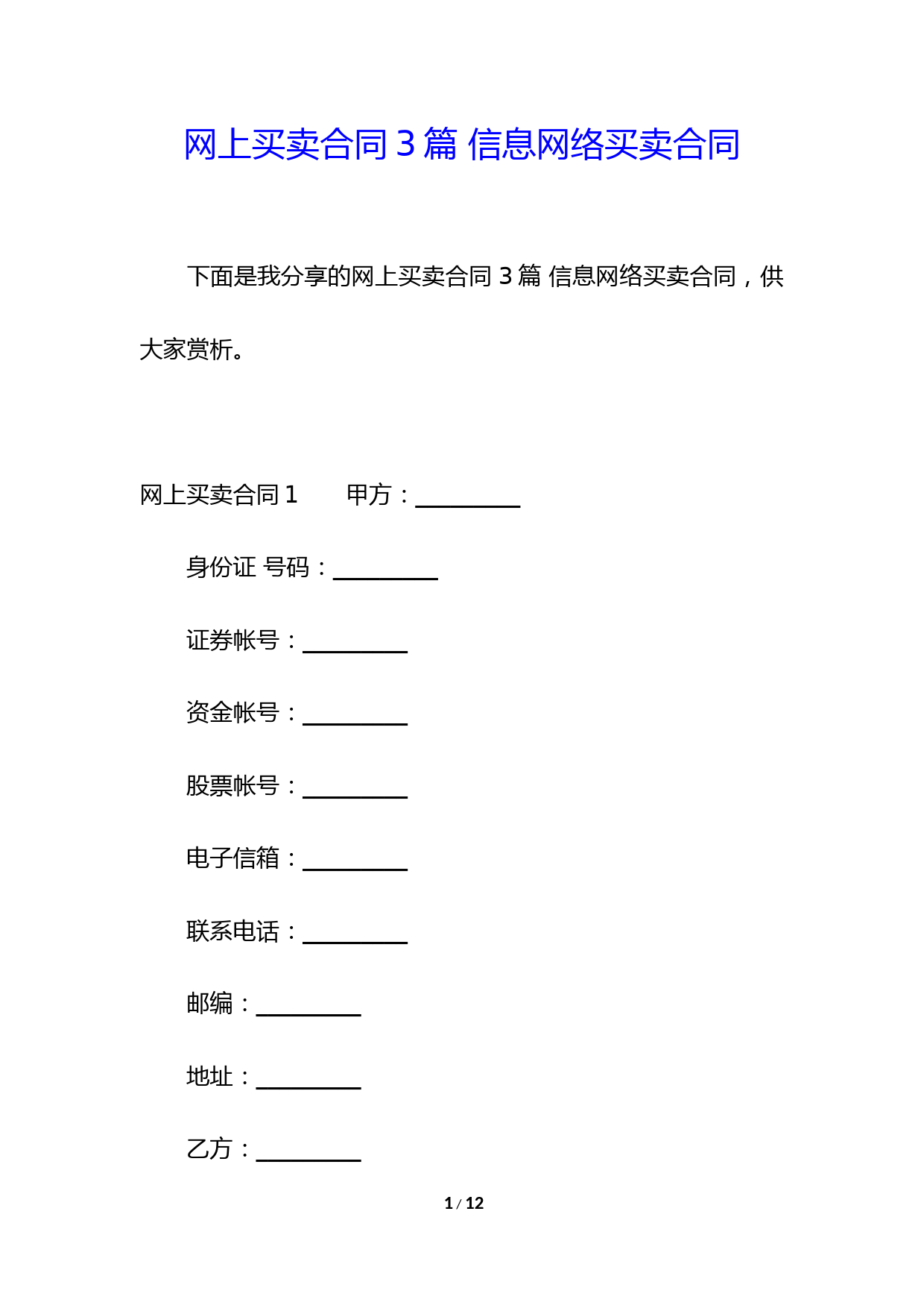 网上买卖合同3篇-信息网络买卖合同