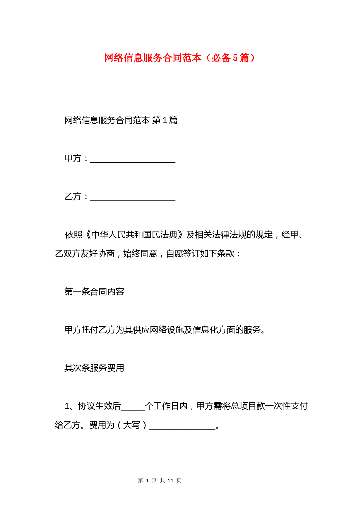网络信息服务合同范本(必备5篇)