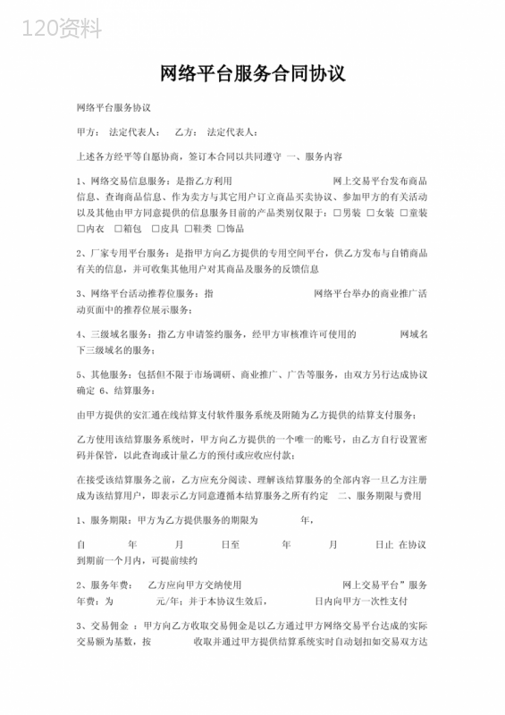 网络平台服务合同协议