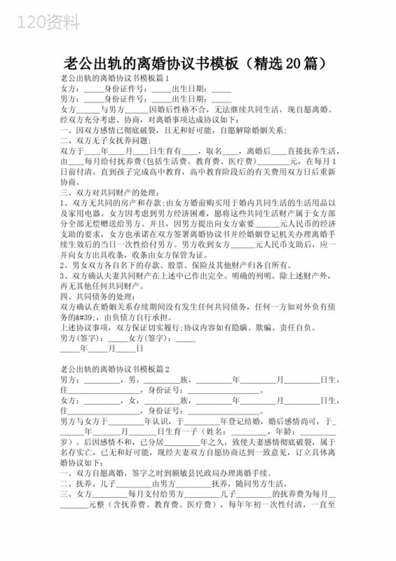 老公出轨的离婚协议书模板(精选20篇)