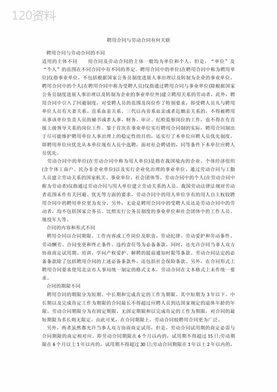 聘用合同与劳动合同有何关联