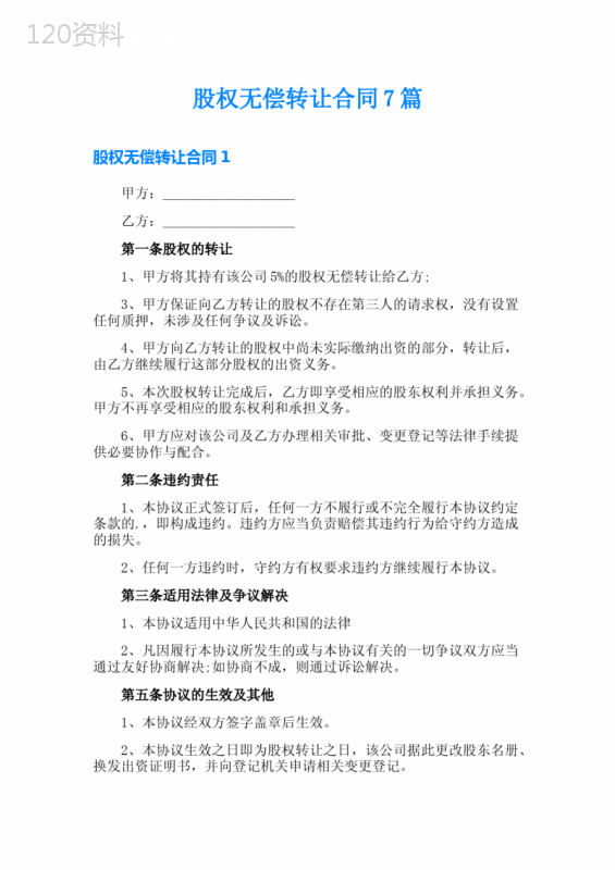 股权无偿转让合同7篇