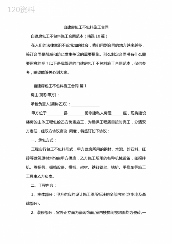 自建房包工不包料施工合同