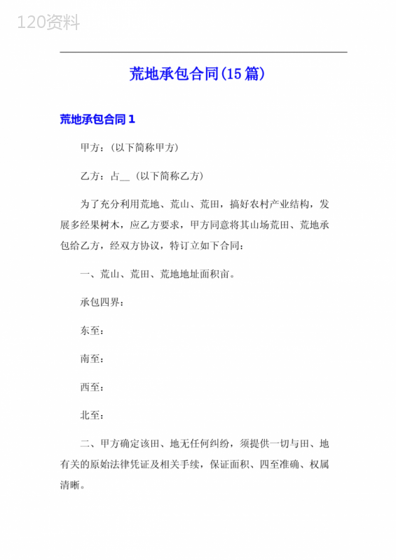 荒地承包合同(15篇)