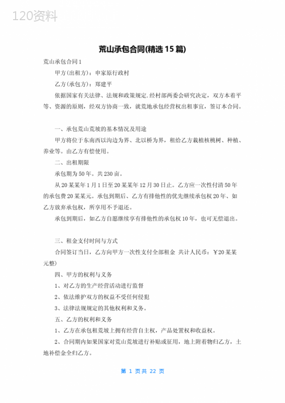 荒山承包合同(精选15篇)