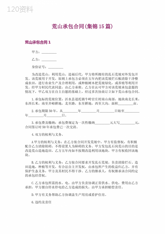 荒山承包合同(集锦15篇)