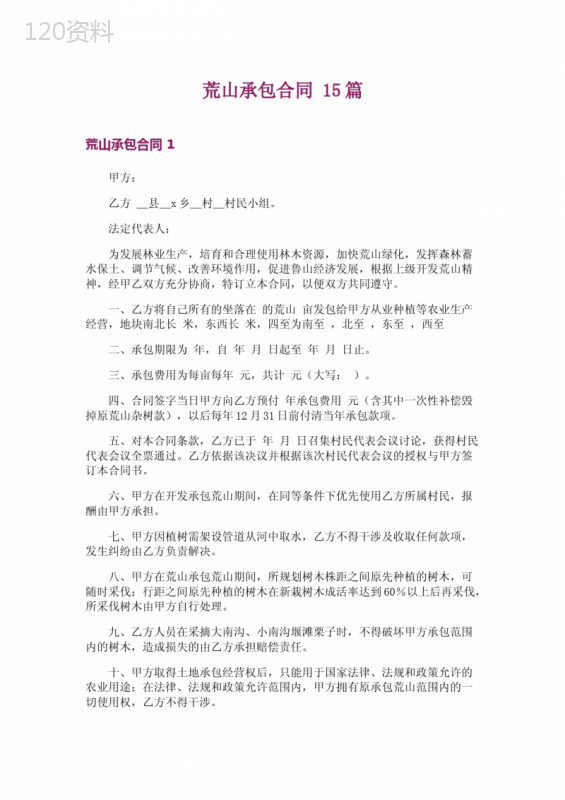 荒山承包合同-15篇