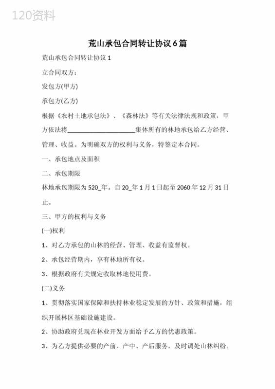 荒山承包合同转让协议