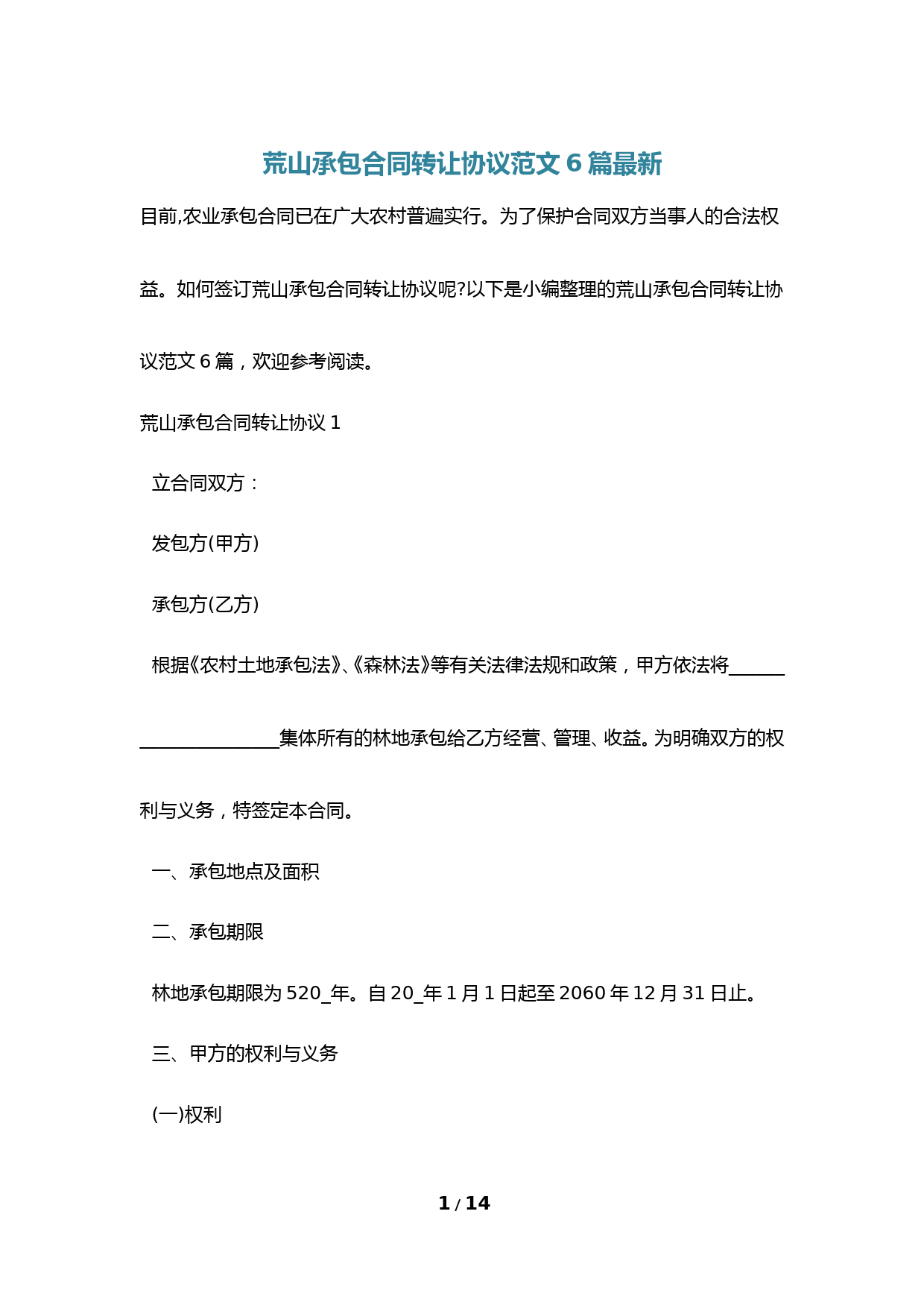 荒山承包合同转让协议范文6篇最新
