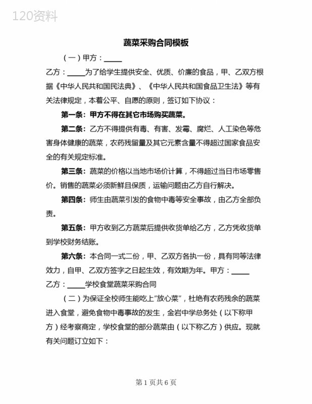 蔬菜采购合同模板(3篇)