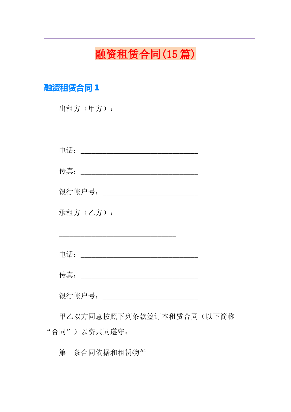 融资租赁合同(15篇)