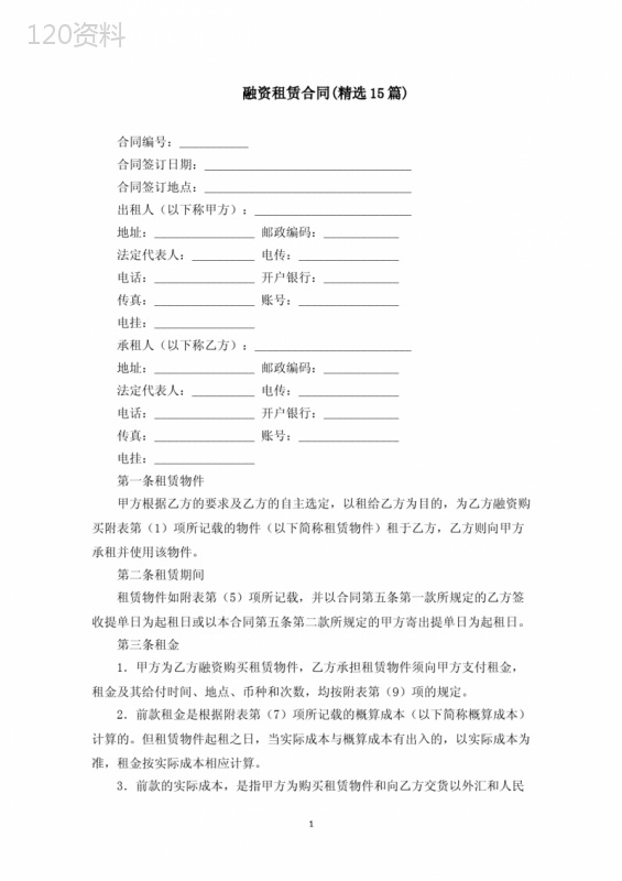 融资租赁合同(精选15篇)(最新)