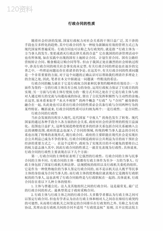 行政合同的性质