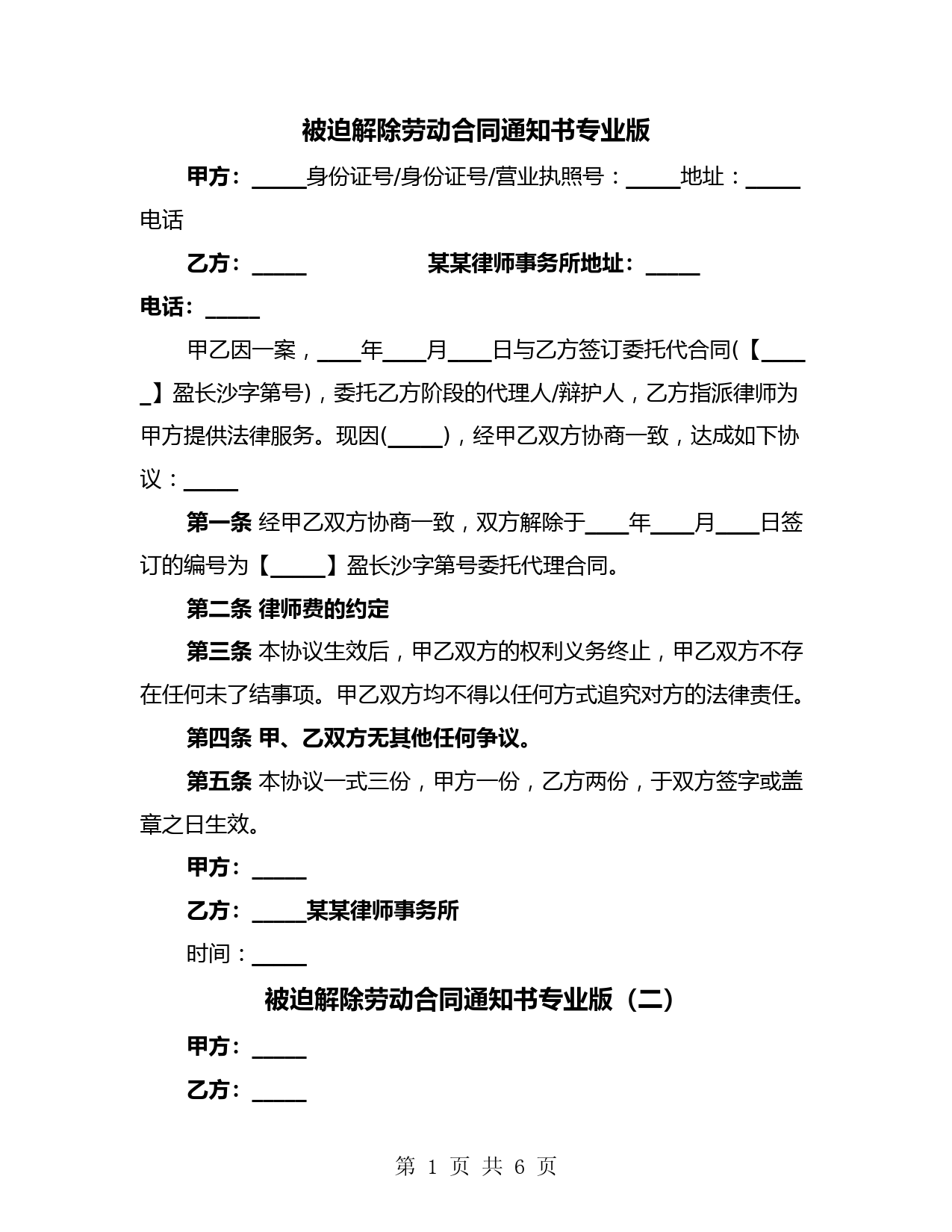 被迫解除劳动合同通知书专业版(六篇)