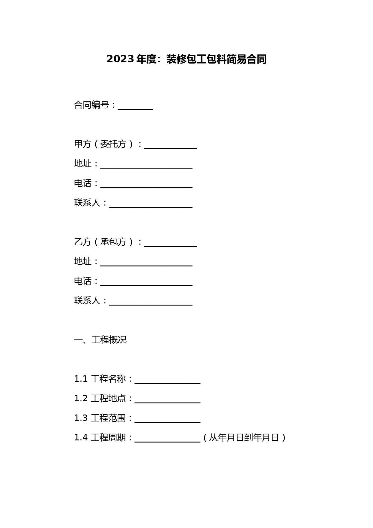 装修包工包料简易合同(精选20篇)