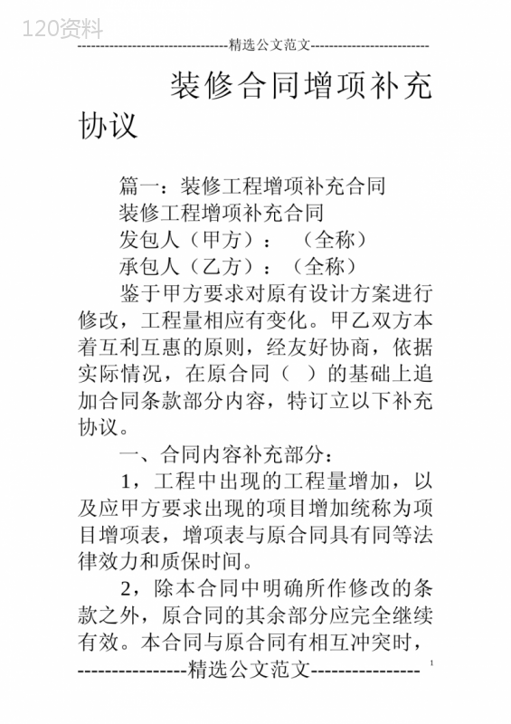 装修合同增项补充协议