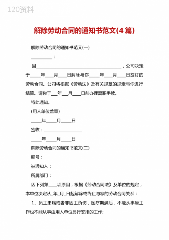 解除劳动合同的通知书范文(4篇)