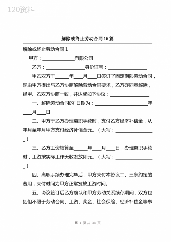 解除或终止劳动合同15篇