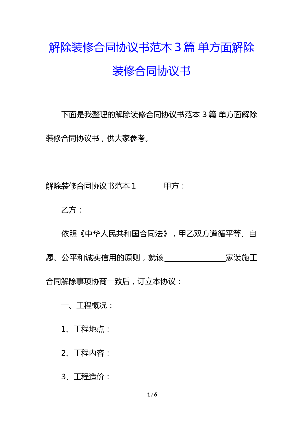 解除装修合同协议书范本3篇-单方面解除装修合同协议书