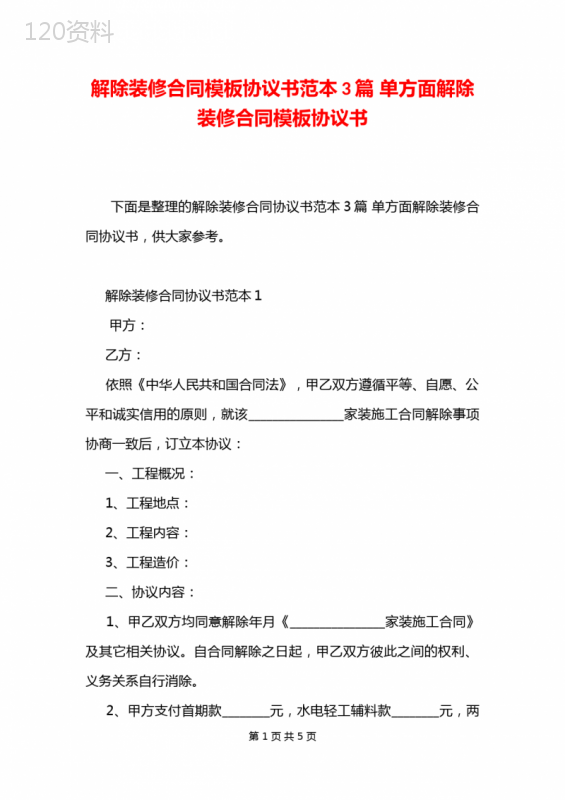 解除装修合同模板协议书范本3篇-单方面解除装修合同模板协议书