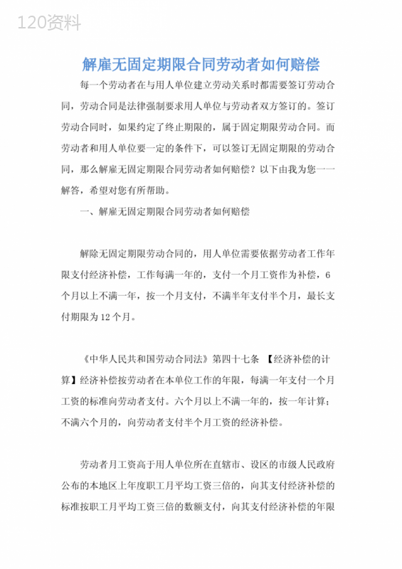 解雇无固定期限合同劳动者如何赔偿