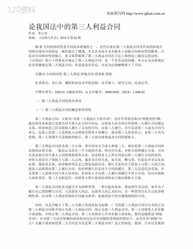 论我国法中的第三人利益合同