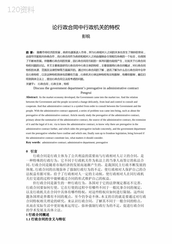 论行政合同中行政机关的特权(初稿)