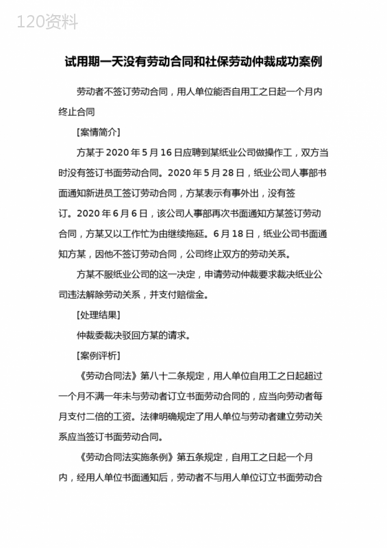 试用期一天没有劳动合同和社保劳动仲裁成功案例